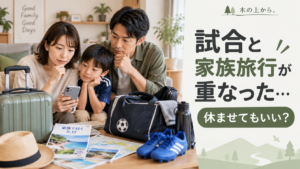 子どものスポーツバッグと家族旅行のスーツケースを前に、スポ少の試合と家族旅行が重なった予定について考える保護者を描いたアイキャッチ画像