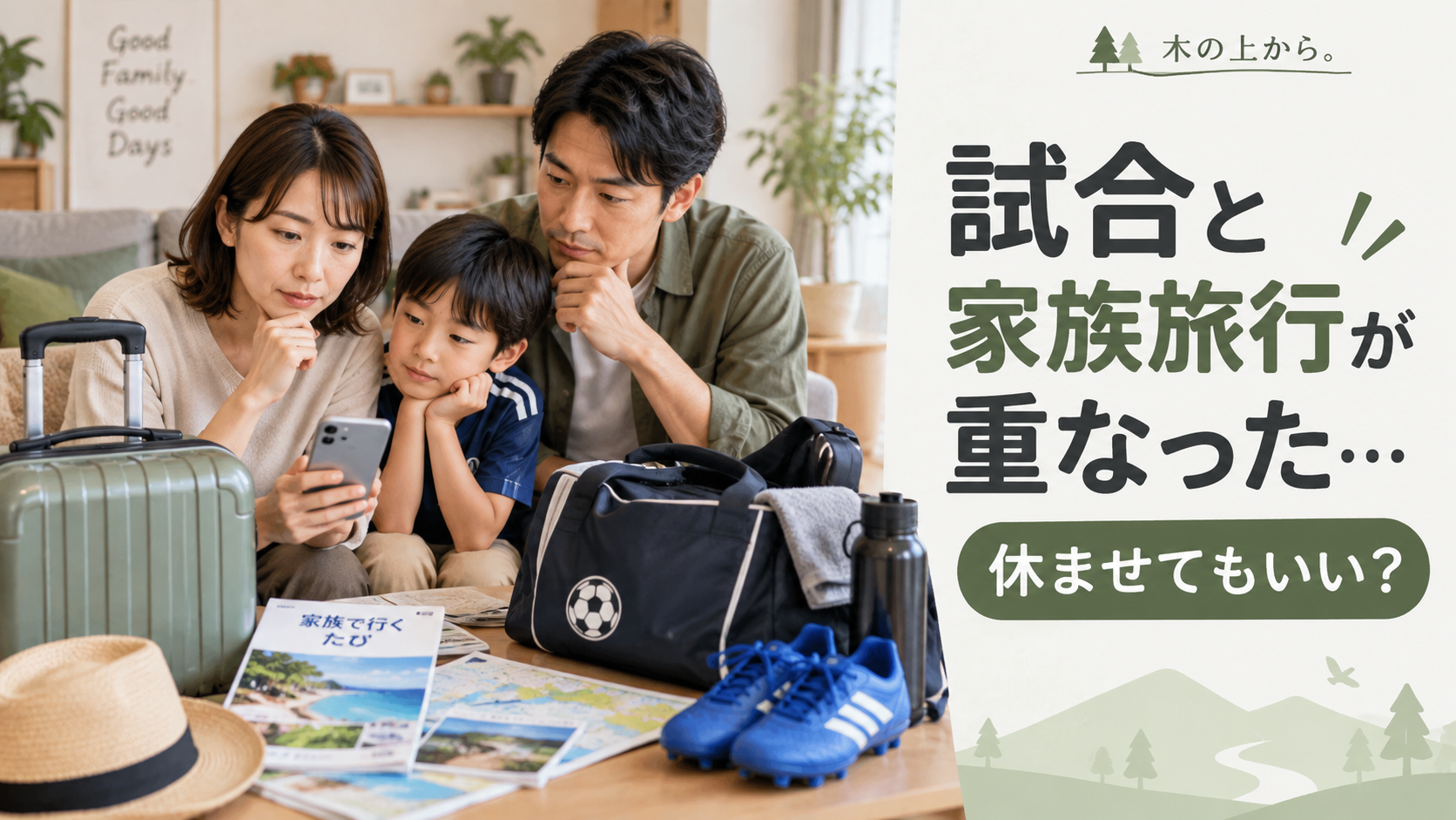 子どものスポーツバッグと家族旅行のスーツケースを前に、スポ少の試合と家族旅行が重なった予定について考える保護者を描いたアイキャッチ画像
