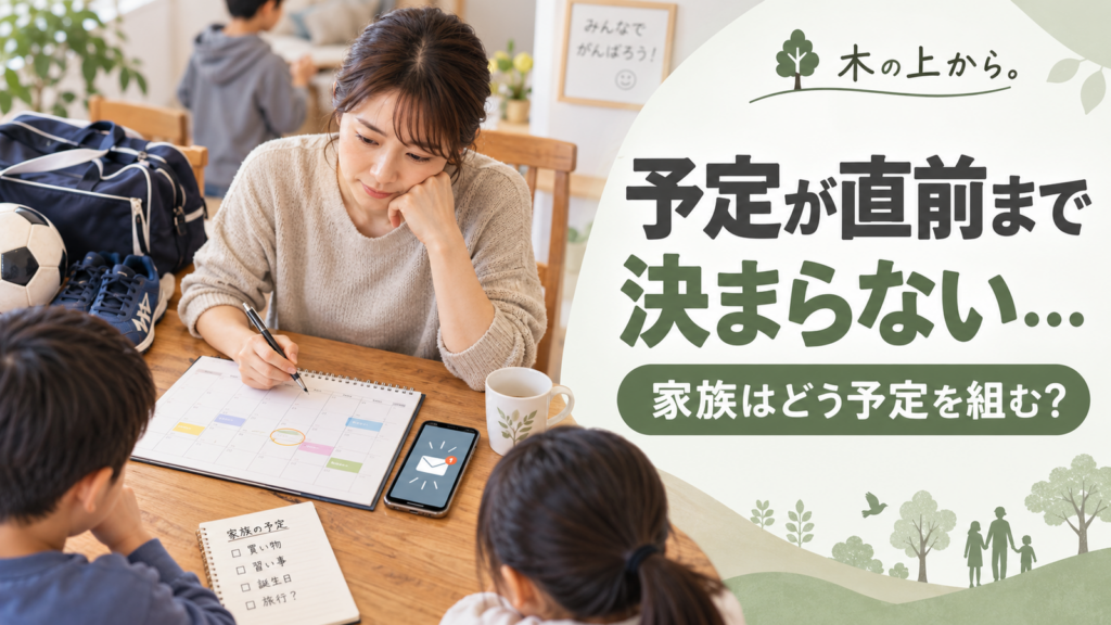 家族のカレンダーやスマートフォンと子どものスポーツ用品を前に、保護者が直前に決まるスポ少の予定を調整する様子を描いたアイキャッチ画像