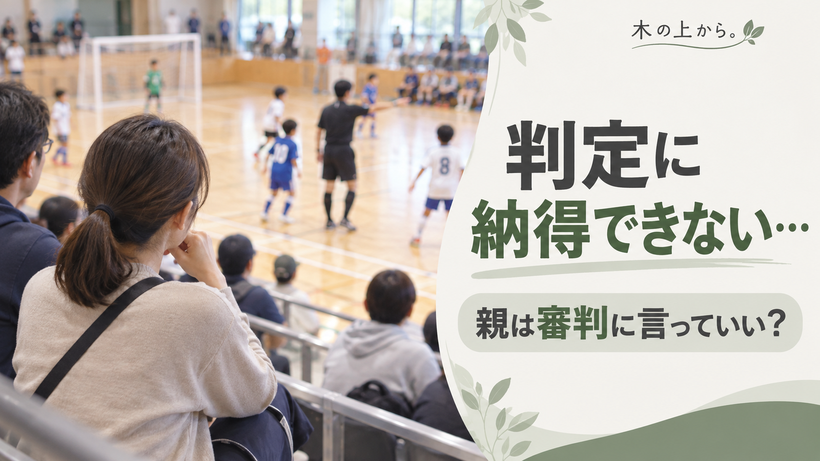 子どものスポーツの試合で判定に納得できず、観客エリアから審判と試合を静かに見つめる保護者を描いたアイキャッチ画像