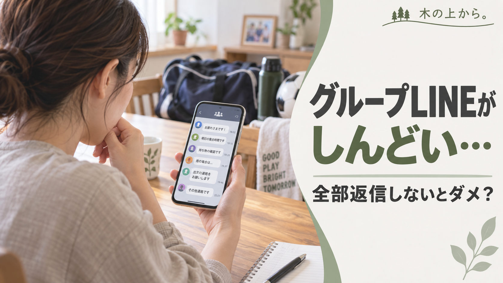 スポ少のグループLINEから届く複数のメッセージをスマートフォンで見ながら、返信するか迷っている保護者を描いたアイキャッチ画像