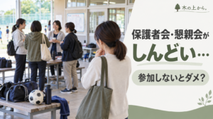 スポ少の保護者会や懇親会で数人の保護者が集まる中、少し離れた位置で参加するか迷っている保護者を描いたアイキャッチ画像