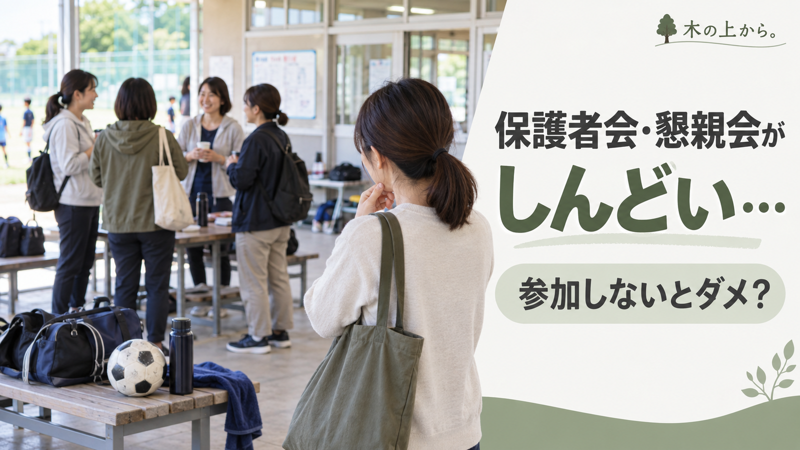 スポ少の保護者会や懇親会で数人の保護者が集まる中、少し離れた位置で参加するか迷っている保護者を描いたアイキャッチ画像
