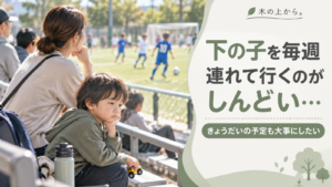 上の子のスポーツ試合を観戦する保護者の横で、下の子が少し退屈そうに過ごしている様子を描いた家族予定のアイキャッチ画像