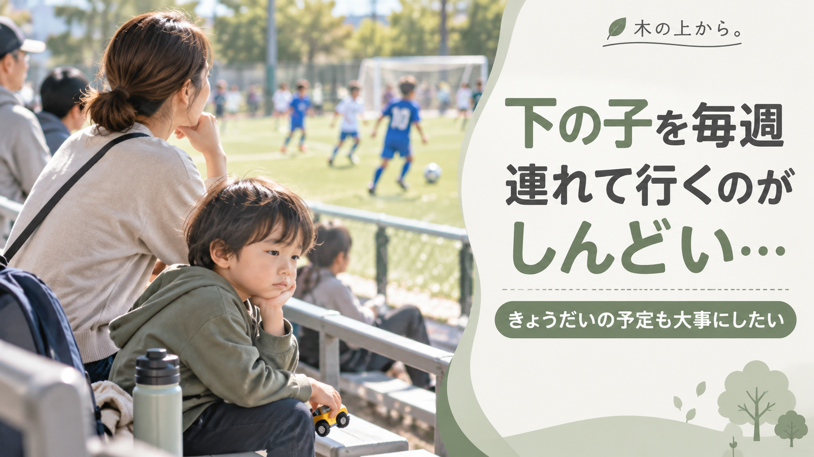 上の子のスポーツ試合を観戦する保護者の横で、下の子が少し退屈そうに過ごしている様子を描いた家族予定のアイキャッチ画像