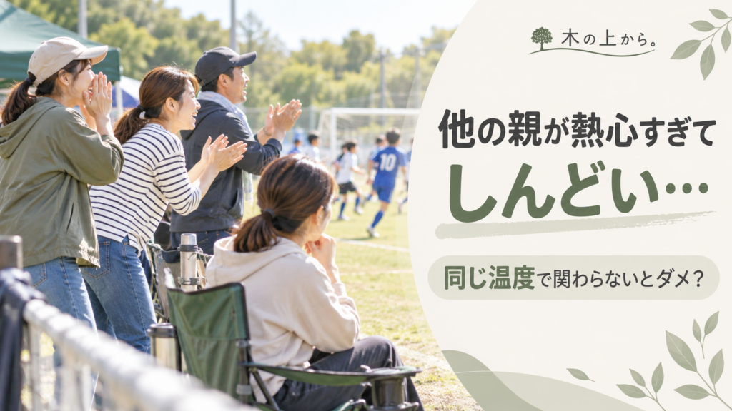 子どものスポーツで熱心に応援する複数の保護者と、少し離れた位置から静かに見守る保護者を描いたアイキャッチ画像