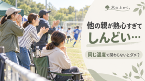 子どものスポーツで熱心に応援する複数の保護者と、少し離れた位置から静かに見守る保護者を描いたアイキャッチ画像