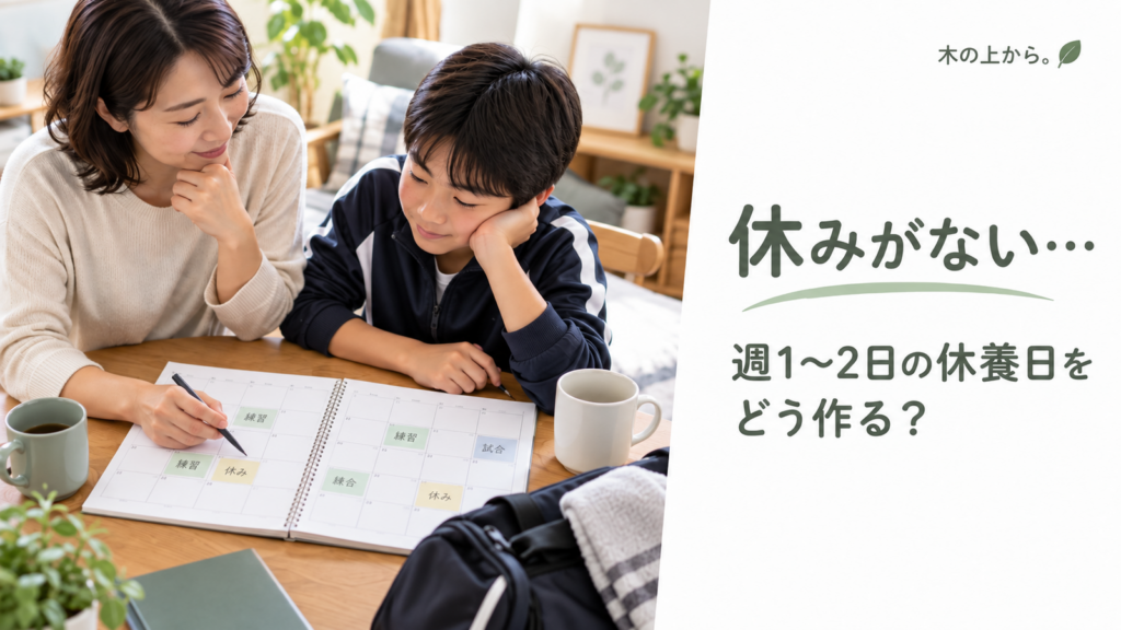 子どものスポーツ予定が多い中で、親子がカレンダーを見ながら休養日を相談している様子を描いたアイキャッチ画像