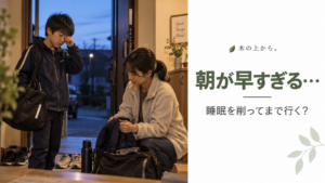 まだ薄暗い早朝に、スポーツバッグを持った子どもと保護者が自宅で練習や遠征への出発準備をしている様子を描いたアイキャッチ画像