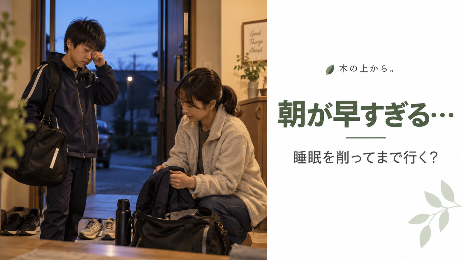 まだ薄暗い早朝に、スポーツバッグを持った子どもと保護者が自宅で練習や遠征への出発準備をしている様子を描いたアイキャッチ画像