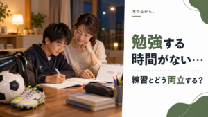 スポーツの練習予定が多い中、自宅で勉強する子どもと保護者が学業との両立を考えている様子を描いたアイキャッチ画像