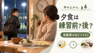 スポーツの夜練習へ向かう子どもと、夕食のタイミングを考える保護者を描いたアイキャッチ画像