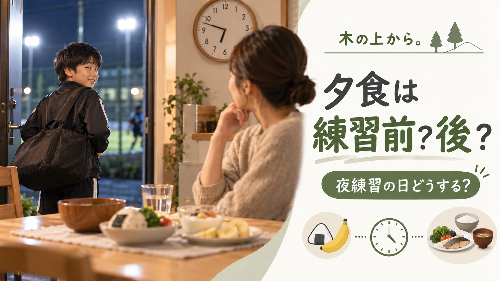 スポーツの夜練習へ向かう子どもと、夕食のタイミングを考える保護者を描いたアイキャッチ画像