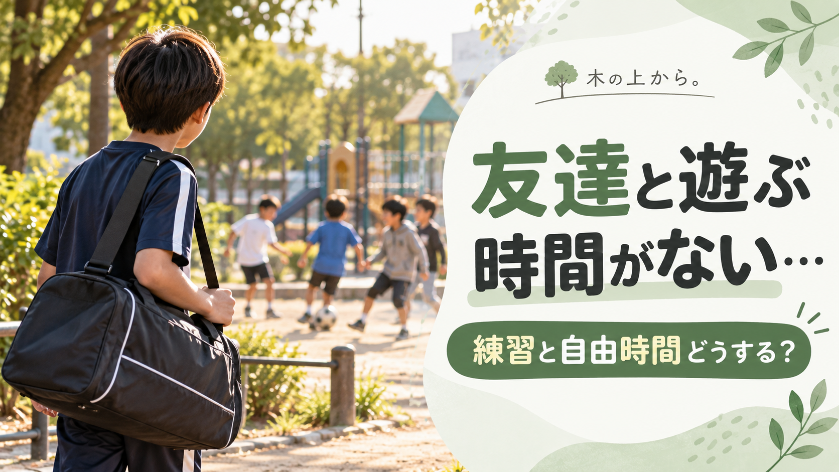 スポーツの練習へ向かう子どもが、公園で遊ぶ友達の様子を少し離れた場所から見ている場面を描いたアイキャッチ画像