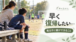 スポーツのケガで練習を休み、ベンチから仲間の練習を見つめる子どもと隣で寄り添う保護者を描いたアイキャッチ画像