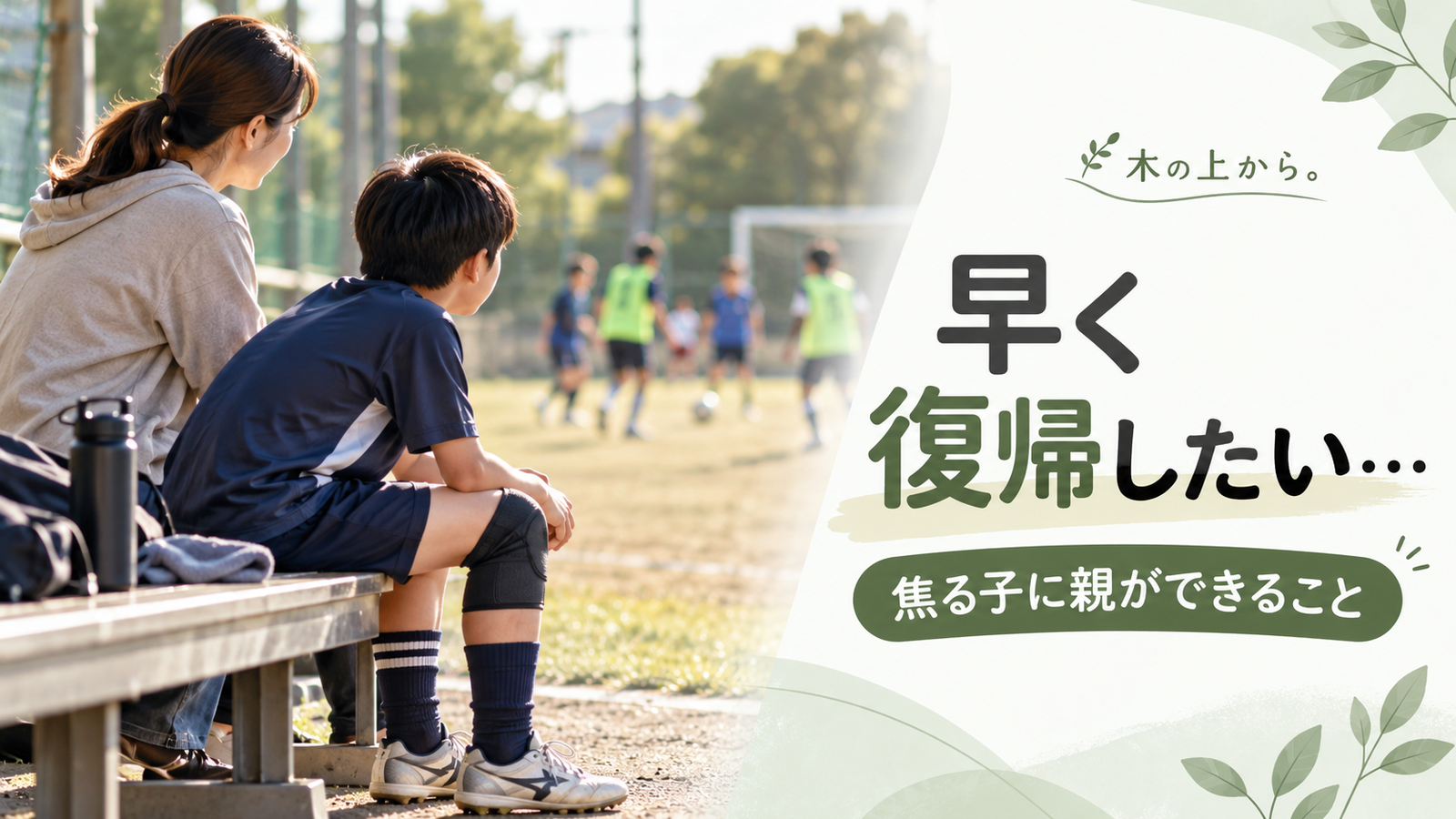 スポーツのケガで練習を休み、ベンチから仲間の練習を見つめる子どもと隣で寄り添う保護者を描いたアイキャッチ画像