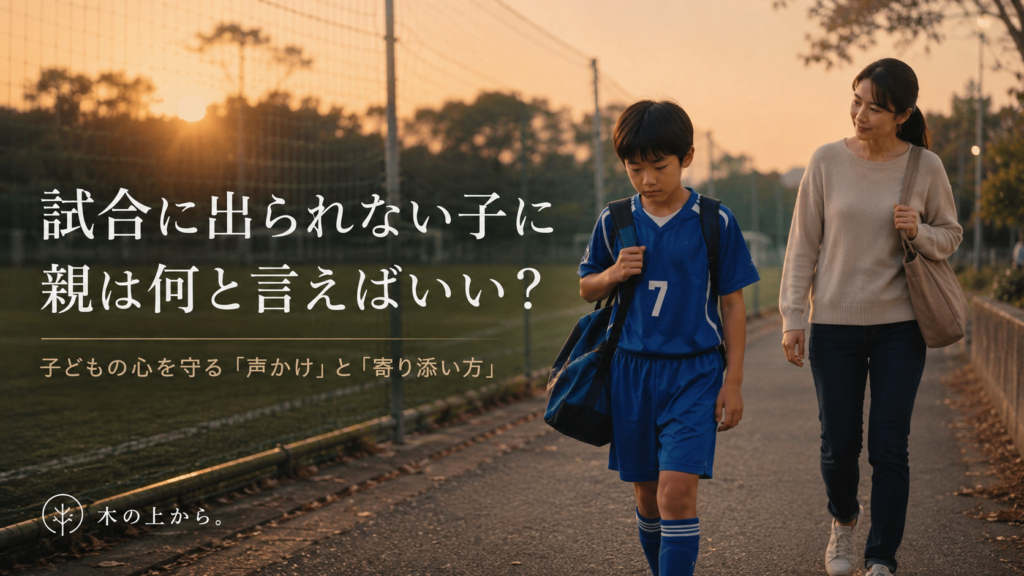 試合に出られない子に寄り添いながら帰る親のイメージ